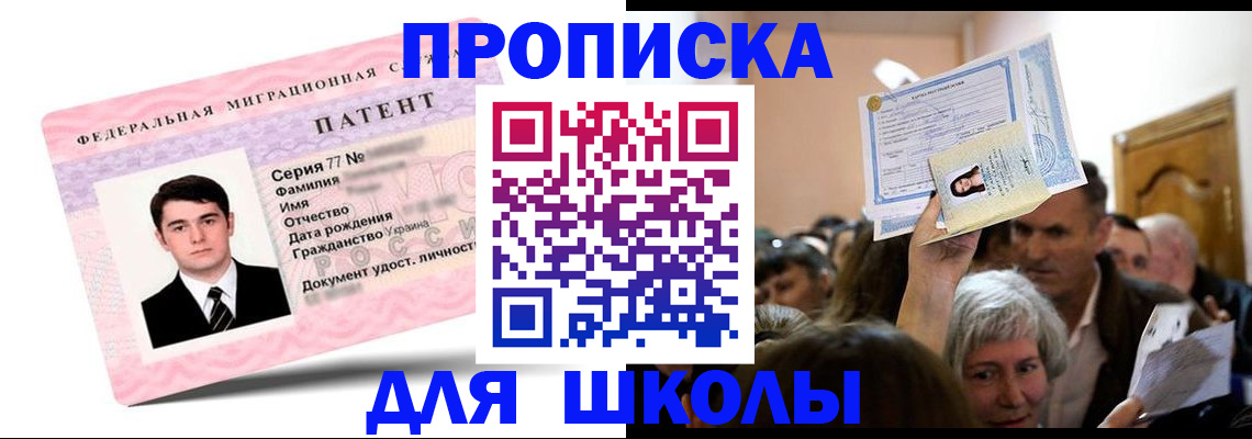 прописка для школы в Шали